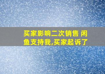 买家影响二次销售 闲鱼支持我,买家起诉了